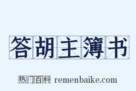 答胡主簿书是什么意思的图片